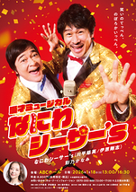 漫才ミュージカル「なにわシーサー’s」