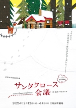 サンタクロース会議