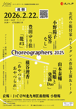 Choreographers 2025 北九州公演
