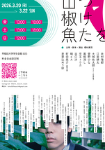 仮面をつけた山椒魚