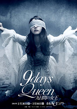 9days Queen ～九日間の女王～ | 演劇・ミュージカル等のクチコミ 