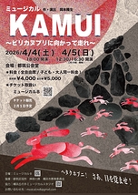 ミュージカルKAMUI