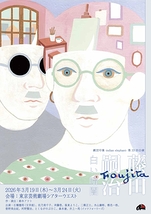 藤田嗣治〜白い暗闇〜