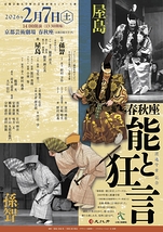 春秋座―能と狂言
