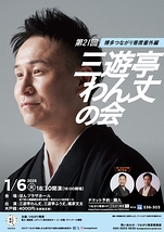 第21回 三遊亭わん丈の会