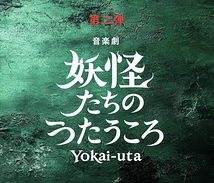 音楽劇 妖怪たちのうたうころ 新章 –勧酒–