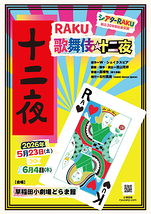 RAKU 歌舞伎☆十二夜