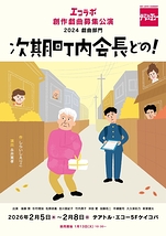 エコラボ創作戯曲募集公演