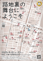 路地裏の舞台にようこうそ2025