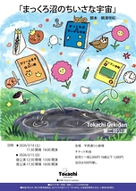 まっくろ沼のちいさな宇宙