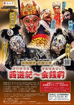 『西遊記～金銭豹』