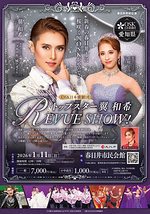トップスター翼和希 REVUE SHOW！(愛知県春日井市)
