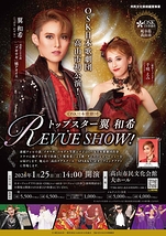 トップスター翼和希 REVUE SHOW！(岐阜県高山市)