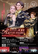 トップスター翼和希 REVUE SHOW！(大阪市/2月)