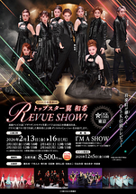 トップスター翼和希 REVUE SHOW！(東京/2月)
