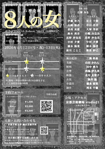 石神企画『8人の女』