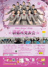 「登堂結斗Special Revue」&「研修所発表会」