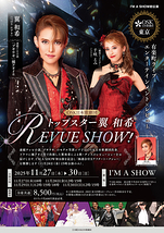 トップスター翼和希 REVUE SHOW！(東京/11月) 