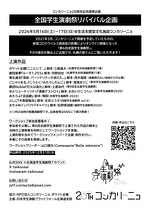 全国学生演劇祭リバイバル企画