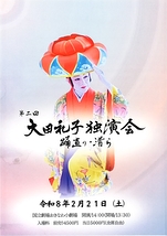 第二回大田礼子独演会