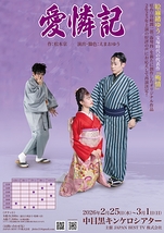 舞台「愛憐記」