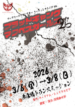 ブラッドギャング・マクベスガールズ’26