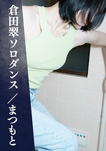 倉田翠ソロダンス／まつもと