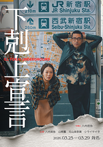 【東京】下剋上宣言