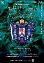 エリザベートTAKARAZUKA30周年スペシャル・ガラ・コンサート