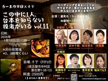 この中に1人、台本を知らない役者がいるvol.11