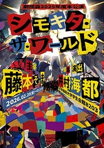 シモキタ・ザ・ワールド