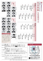 琉球舞踊　男性舞踊家の会