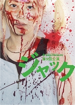 演劇公演「ジャック」