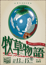 劇団くるめるシアターの牧草物語