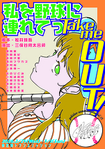 私を野球に連れてっTake me out
