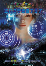 遥けき宇宙のアリア