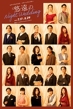 悠遠のNight Wedding