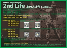 2nd Life　あの人は今！