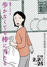 歩かなくても棒に当たる