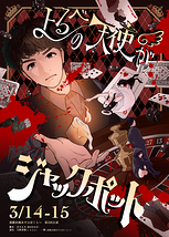 『よるべの天使がジャックポット』