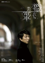 欲望という名の電車