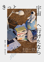 きっと宇宙へ行けたなら