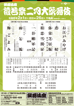 猿若祭二月大歌舞伎