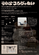 演劇の台本を上演するワンダーダンス　原作：安藤奎「それどころじゃない」