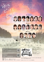 ゆきどけと、ともに