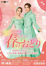 「レビュー 春のおどり」　2026