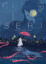 SERI～ひとつのいのち2026