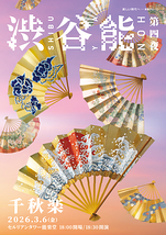 「渋谷能」第四夜　千秋楽