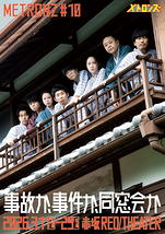 事故か、事件か、同窓会か