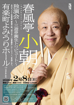 春風亭小朝　独演会